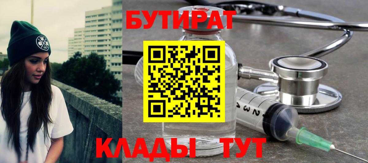 Новоуральск  Бутират BDO 33%  Бутират  Вход с VPN 