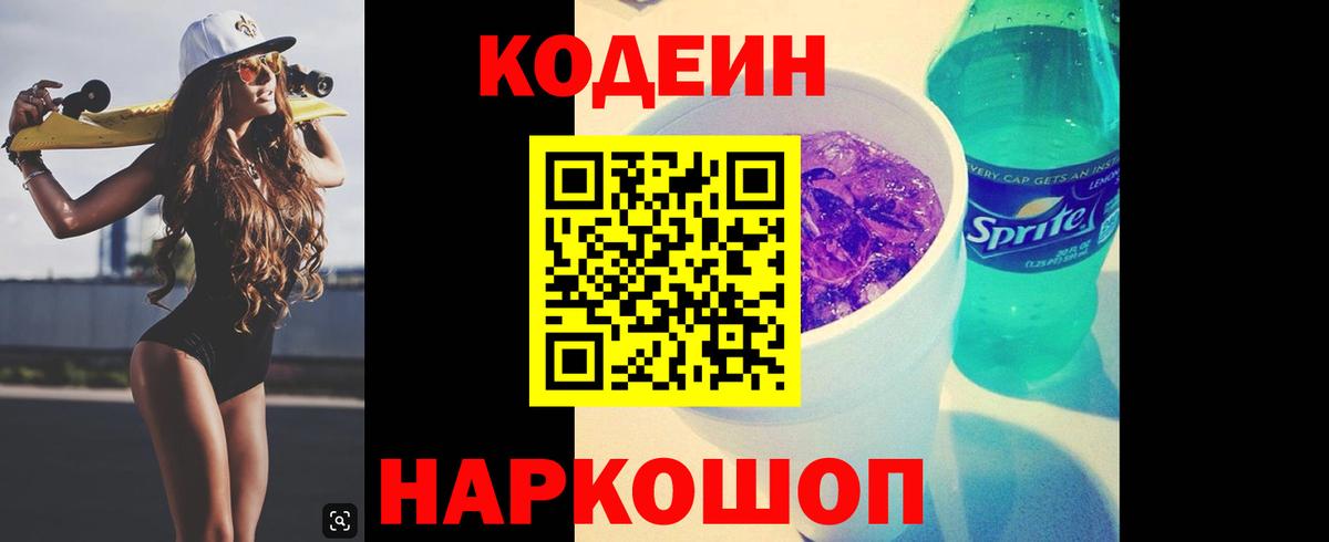 Codein напиток Lean (лин)  Вход с VPN  Codein Purple Drank  Новоуральск 